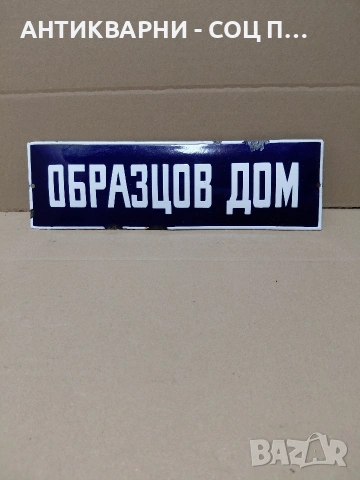 Соц Стара Емалйрана Табела. НОМЕР 1798., снимка 2 - Антикварни и старинни предмети - 54370960