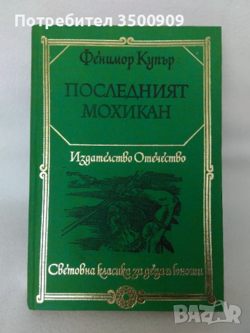 Джеймс Фенимор Купър - Последният мохикан, снимка 1 - Художествена литература - 54930478