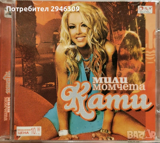 Кати - Мили момчета(2005)