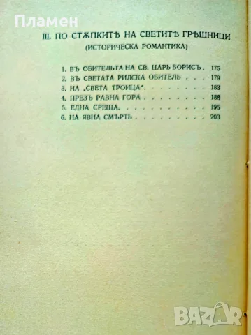 Въ поле широко Петко Росенъ /1938/, снимка 4 - Антикварни и старинни предмети - 55501285
