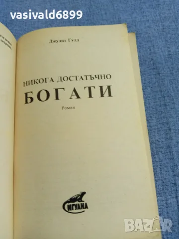 Джудит Гулд - Никога достатъчно богати , снимка 4 - Художествена литература - 55598892