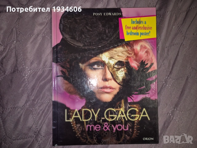 Lady Gaga: Me & You - колекционерса книга