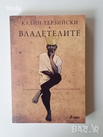 Книга "Владетелите" от Калин Терзийски