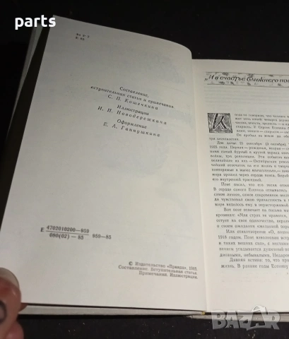 Сергей Есенин - Синь, упавшая в реку - Москва 1985г. , снимка 5 - Специализирана литература - 54575298