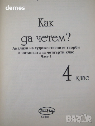Мария Банова-"Как да четем?" за 4 клас, снимка 3 - Учебници, учебни тетрадки - 55064961