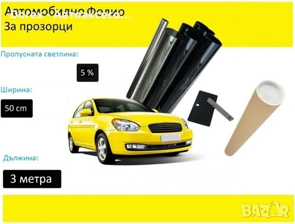 Авто фолио за затъмняване на стъкла 50см x 3м - 50%, 35%, 20%, 5% или 1% + нож и шпатула, снимка 4 - Аксесоари и консумативи - 54677588
