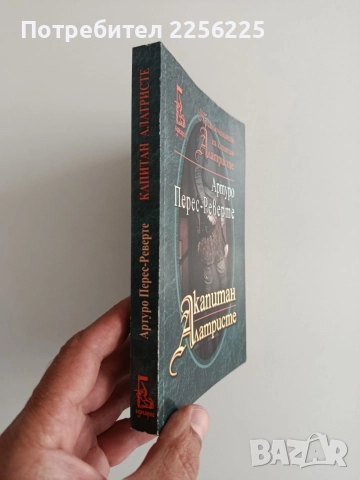 Капитан Алатристе, снимка 6 - Художествена литература - 55202116