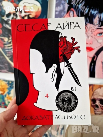 Доказателството - Сесар Айра