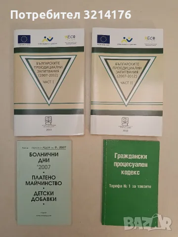Ползване на болнични дни; Платено майчинство; Детски добавки – Колектив (2007)