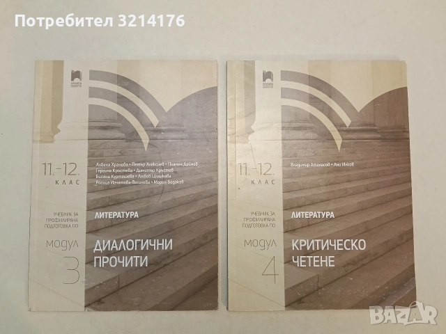 Литература за 11.-12. клас. Профилирана подготовка. Модул 3-4 – Колектив 2020, Просвета, Отл, съст.