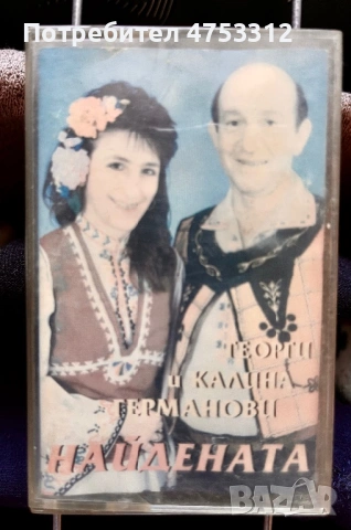 Георги и Калина Германови - Найдената