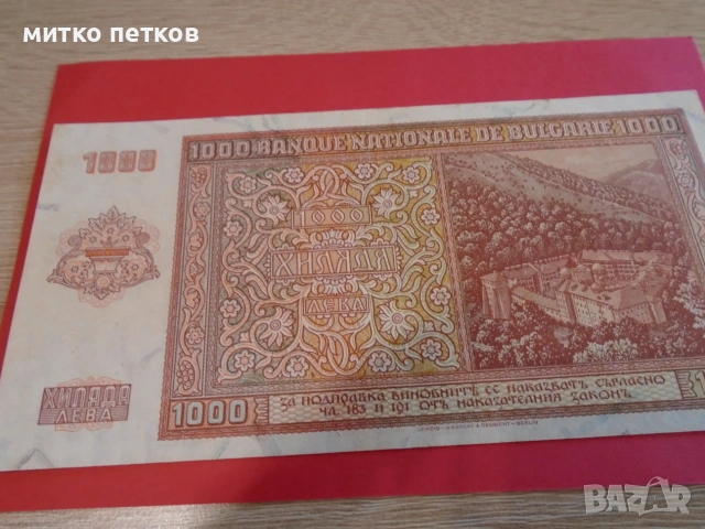 1000 лв 1942 UNC, снимка 5 - Нумизматика и бонистика - 55182342