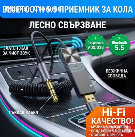 Блутут за кола AUX Bluetooth приемник адаптер безжичен HiFi за музика / bluetooth za kola 5.5