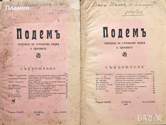 Подемъ. Списание за стопанска наука и просвета. Кн. 3, 4, 5, 7 и 8 / 1925, снимка 9 - Антикварни и старинни предмети - 55218212