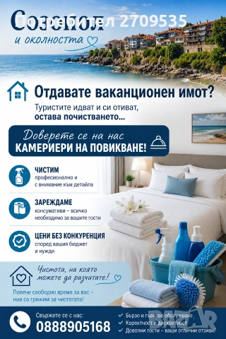 Почистване на ваканционни имоти