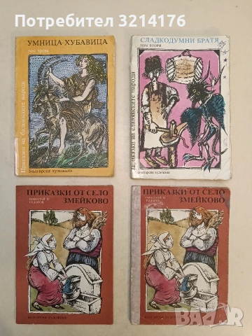 Умница-Хубавица. Том 3. Приказки от балканските народи (1985)