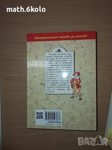 Александър Дюма, Тримата мускети, изд. Хермес, снимка 2 - Детски книжки - 55178812