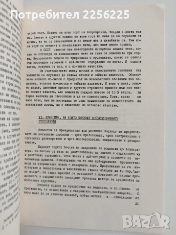 За повече и по - качествен восък, снимка 2 - Специализирана литература - 54790110