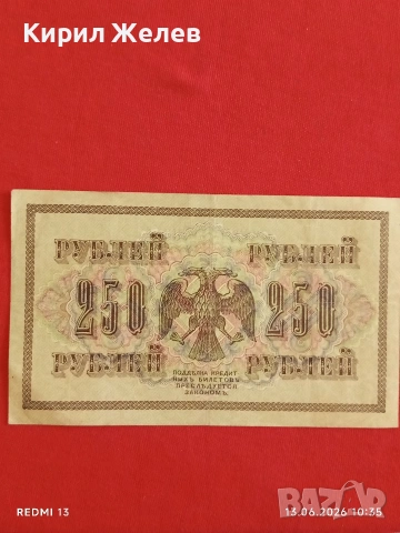Две банкноти 250 рубли 1917г. / 3 рубли 1905г. Русия редки за КОЛЕКЦИЯ 14649, снимка 8 - Нумизматика и бонистика - 54890256