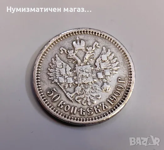 50 копейки 1900 година Русия ( Ф.З)