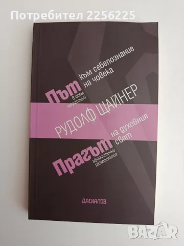 Път към себепознание на човека/ Прагът на духовния свят