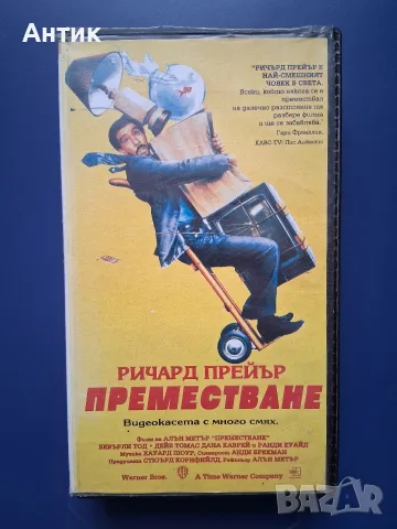 Видеокасета VHS Преместване / Ричард Прейър