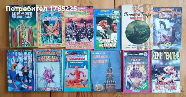 Книги-игри от 90-те