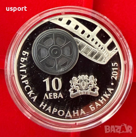 10 лева 2015 г Българско кино, снимка 2 - Нумизматика и бонистика - 54878096