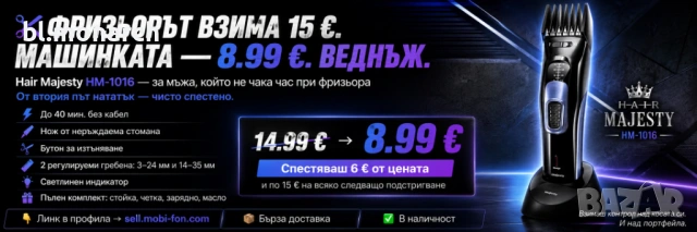Машинка за подстригване Hair Majesty HM-1016