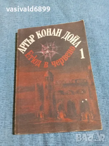 Артър Конан Дойл - Етюд в червено 