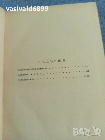 Антон Страшимиров - съчинения том 3, снимка 6 - Българска литература - 55168305
