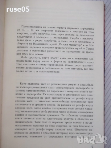 Книга "Миниатюрна дърворезба 17.-19.век-Елена Генова"-128стр, снимка 2 - Специализирана литература - 54323104