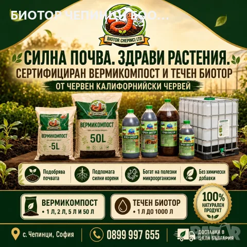 🪱 СИЛНА ПОЧВА, ЗДРАВИ РАСТЕНИЯ И БОГАТА РЕКОЛТА С БИОТОР ЧЕПИНЦИ 🌱