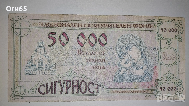 50000 Лева. Национален Осигурителен Институт , снимка 2 - Нумизматика и бонистика - 54595875