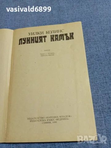Уилки Колинс - Лунният камък , снимка 4 - Художествена литература - 55598803