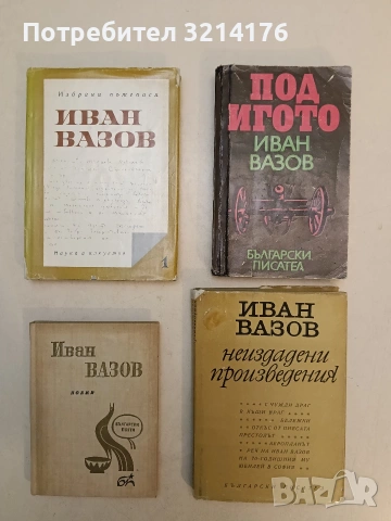 Неиздадени произведения - Иван Вазов