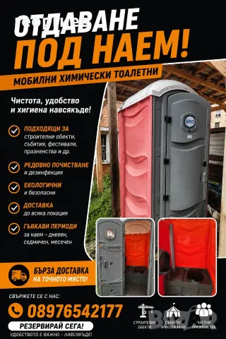 Еко толетна , химична толетна  под наем 