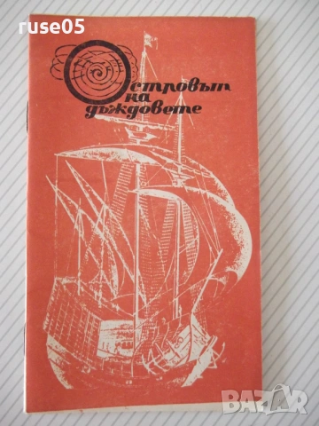 Книга "Островът на дъждовете - Глеб Голубьов" - 30 стр.