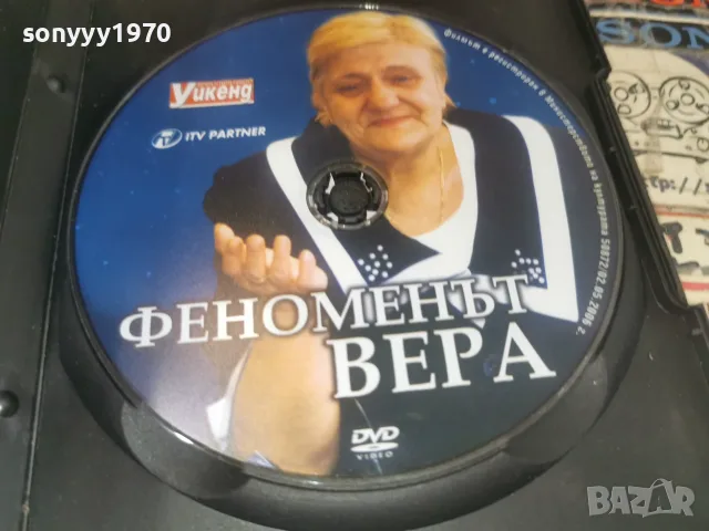 ФЕНОМЕНЪТ ВЕРА DVD 1707261915L1, снимка 5 - DVD филми - 55326543