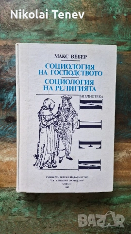 Макс Вебер лот, снимка 5 - Специализирана литература - 54869872