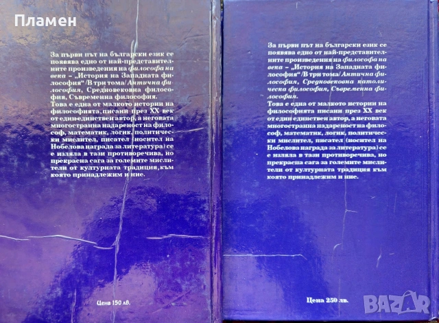 История на западната философия. Том 1-2 Бъртранд Ръсел, снимка 3 - История, политика и общество - 55101996