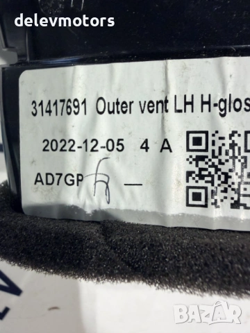 31417691 решетка, въздуховод от Volvo XC60 2 B5 Mild-Hybrid AWD 2.0 дизел, двигател D420T2, 235 кс., снимка 6 - Части - 54070148