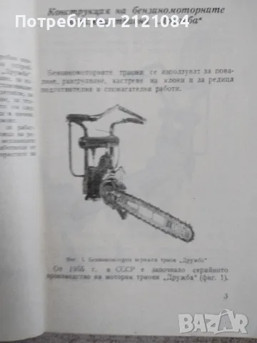 Бензиномоторни верижни триони " Дружба"/ К,Аспарухов , снимка 2 - Наука, техника и компютри - 55604418