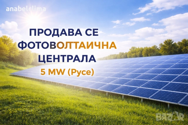 Продаваме работеща фотоволтаична централа – гр. Русе 5 MW клас
