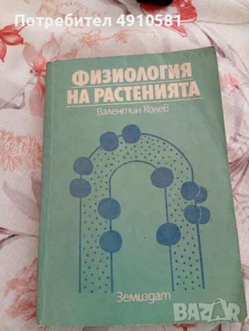Учебник по Физиология на растенията за Аграрния университет в Пловдив 