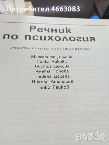 Речник по психология. Специализирана литература., снимка 2 - Психология и личностно развитие - 55114717