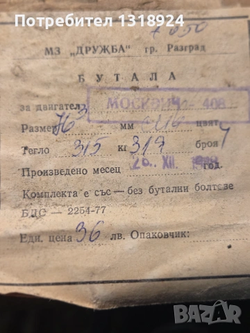 Части бутала гарнитура Москвич 408, снимка 3 - Части - 55141265