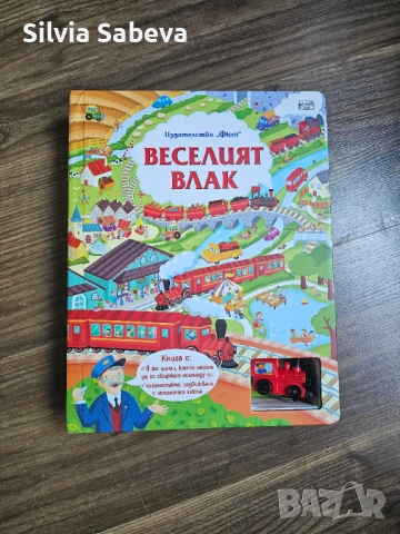"Веселият влак" книга - играчка от издателство Фют