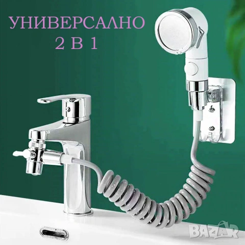 Универсален алуминиев душ за чешма