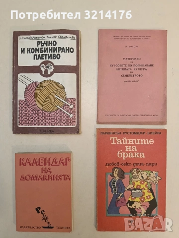Календар на домакинята - Илина В. Димчева (Отлично състояние)